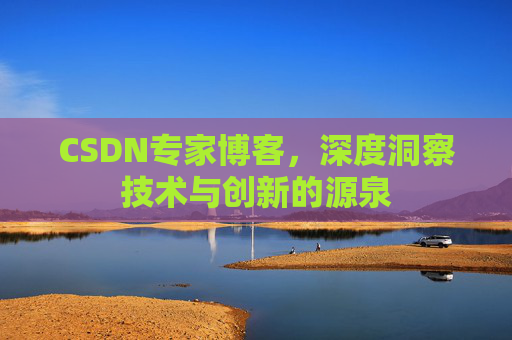 CSDN专家博客,深度洞察技术与创新的源泉